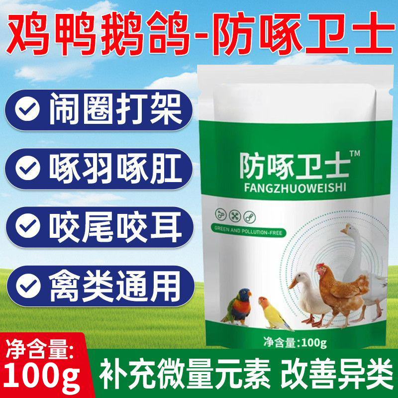 正品防啄卫士鸡啄肛啄羽药啄蛋叨毛清灵高效止咬止啄防异食