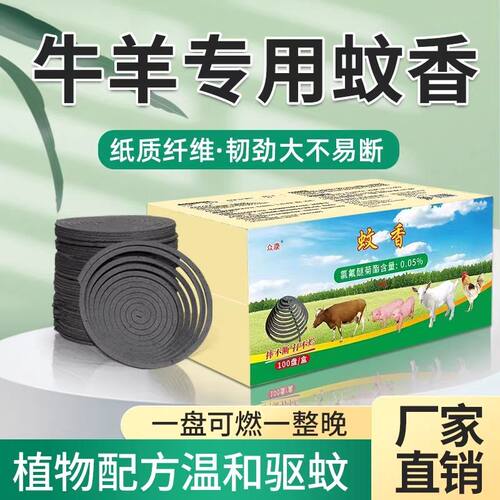 众康畜牧专用蚊香猪牛羊鸡鸭鹅通用蚊蝇双杀盘香免拆