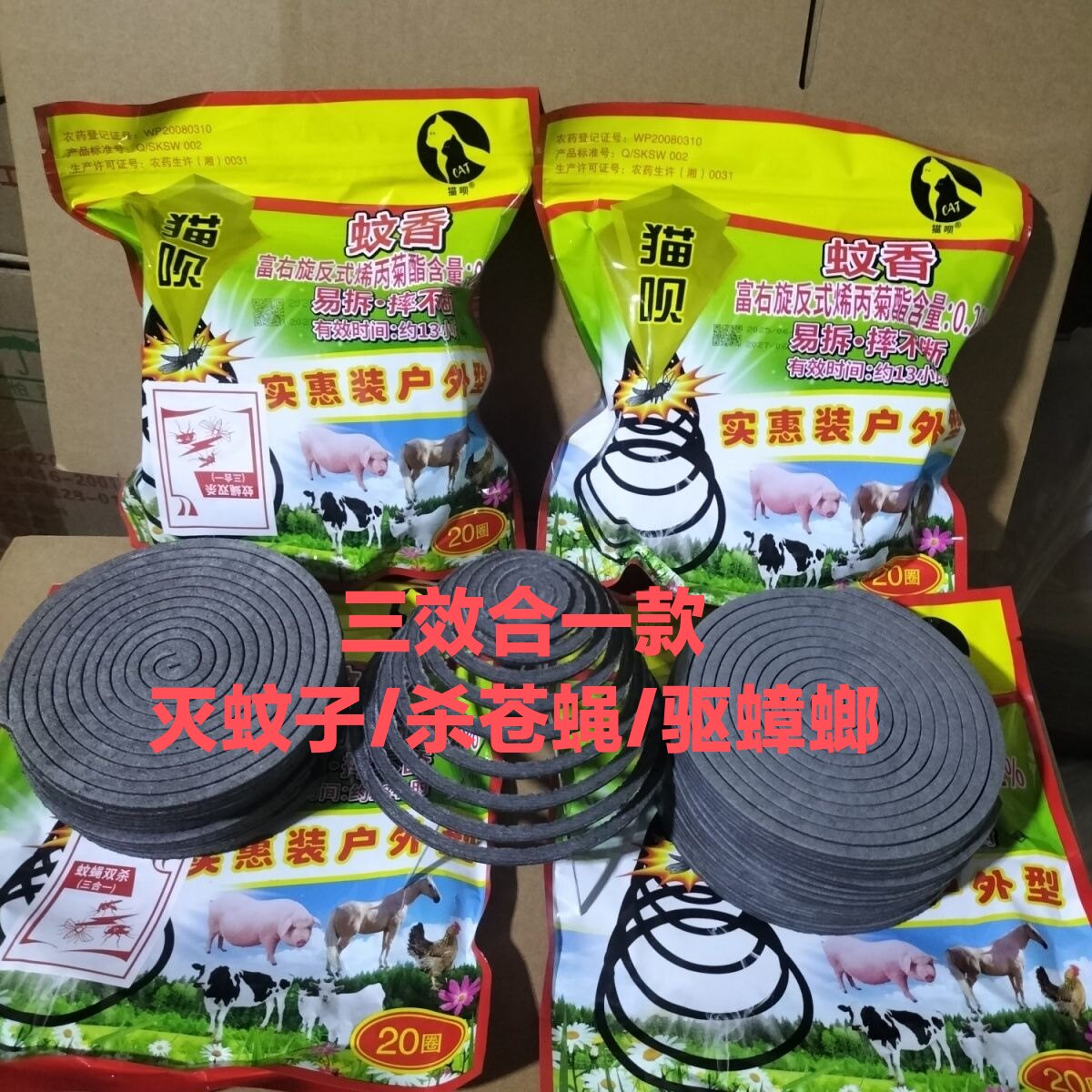 猫呗蚊蝇蛾通灭畜牧养殖场户外盘香苍蝇蚊子双杀长效灭蚊蝇专用