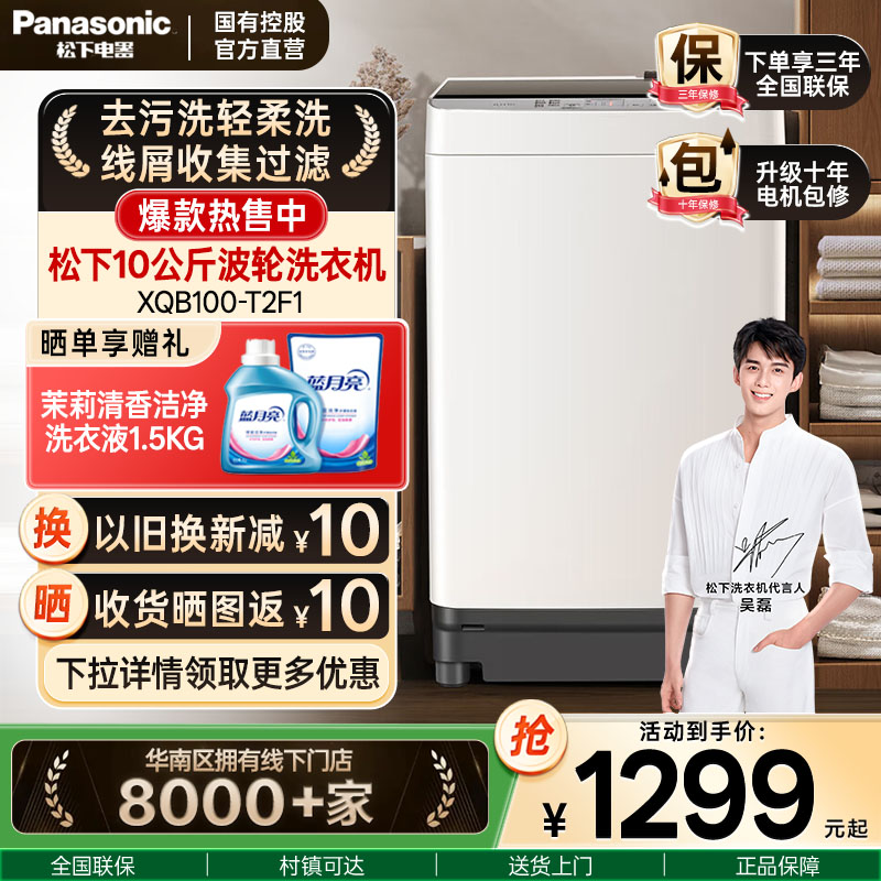 松下10KG波轮洗脱一体抗菌除螨洗衣机全自动家用大容量T2F1