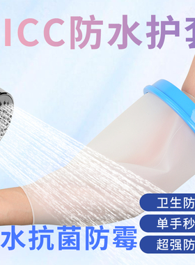 picc置管中心静脉保护袖套病人打针胳膊化疗防水护套手臂术后洗澡