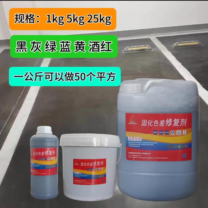 地坪固化润色防尘修复褪色加深剂