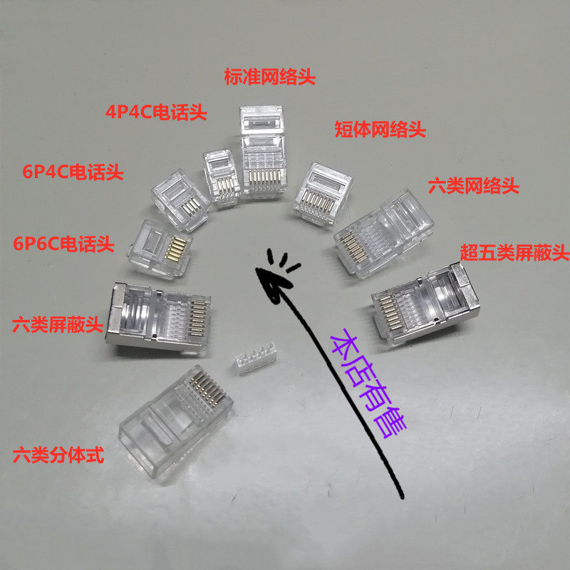 屏蔽超五类/六类RJ45/RJ11/RJ12网络电话水晶头8P8C/4P4C/6P6C/4C