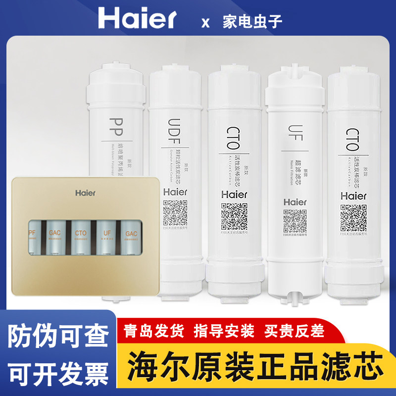 HU603-5B海尔净水器机过滤芯103-5升级版/104-5专用超滤全套原装