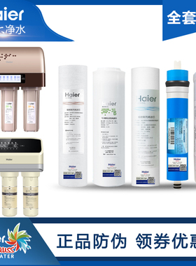 海尔净水器机滤芯HRO5003-5/50-DA1/DA3/DA5原装全套PP棉活性炭RO