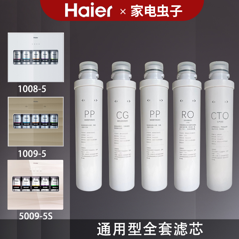 HRO10091008-5A海尔净水器滤芯