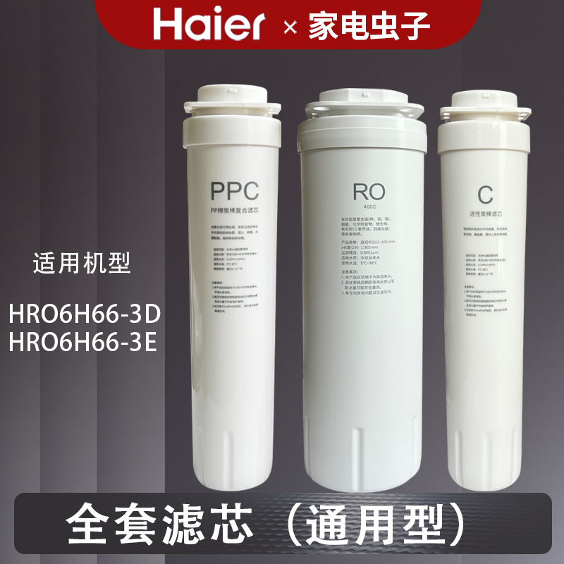 海尔滤芯净水器HRO4H666H663DE