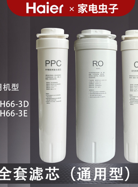 适配通用HRO4H66-3D 6H66-3D 3E海尔净水器家用过滤芯更换PPC RO