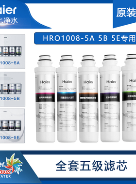 适配海尔净水器过滤芯HRO1008-5A 5B 5C 5D 5E全套更换滤芯耗材