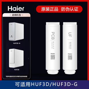 HUF3D海尔净水器机HUF3D-G过滤芯PCB复合UF超滤矿物质原装正品
