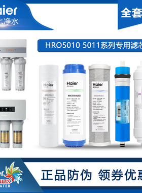 海尔净水器滤芯HRO5011A-5A/5C/5010A-5Z颗粒活性炭反渗透膜原装