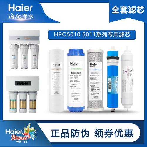 HRO5011A-5A系列海尔净水器滤芯