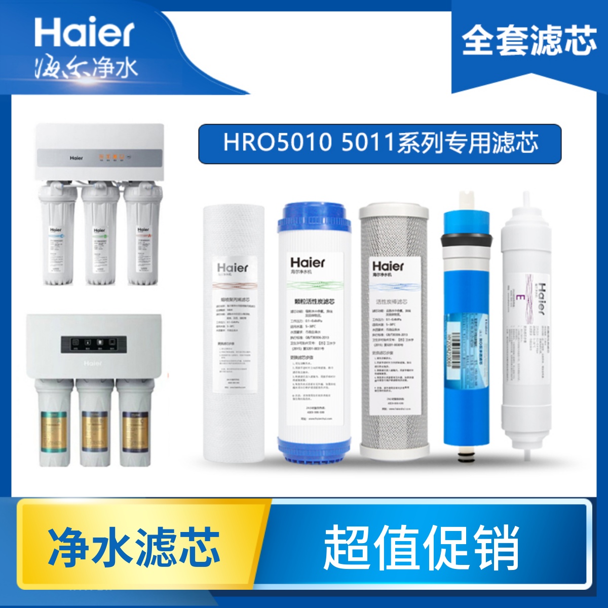 HRO5011A-5A系列海尔净水器滤芯