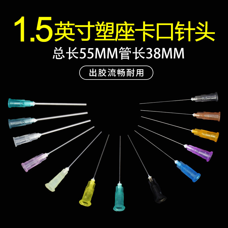 1.5英寸塑座卡口针头管长38mm混合管针咀针筒 点胶机精密点胶针头
