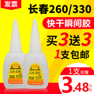 台湾长春瞬间胶260低白化330快干包邮瞬间接着剂520胶水