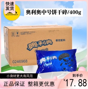 奥利奥新款 饰木糠杯原料 烘焙蛋糕甜品装 中号碎 饼干碎400g 盆栽