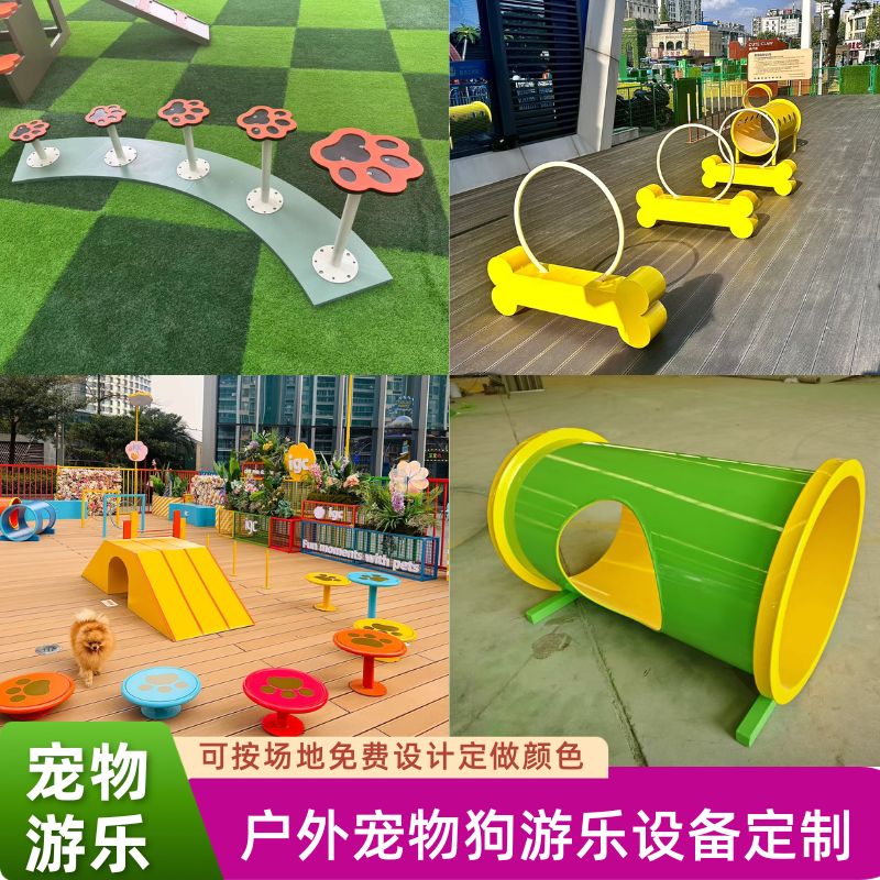 定制户外宠物狗乐园器材游乐设备