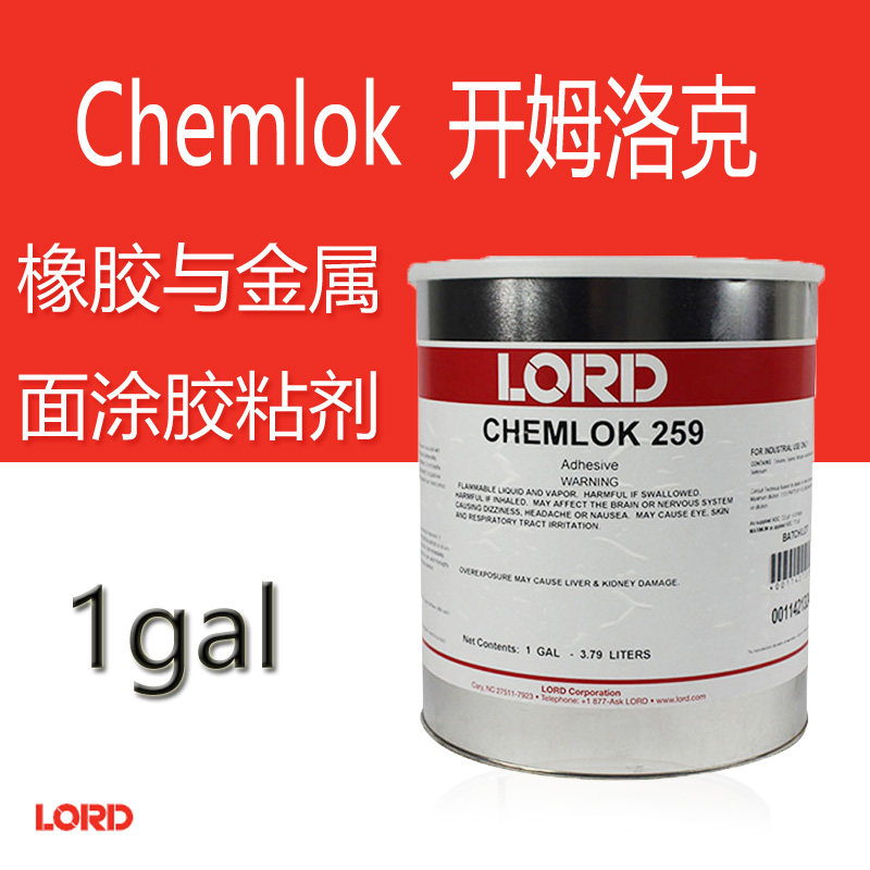 正品美国洛德Chemlok开姆洛克259橡胶与金属胶粘剂1GAL耐高温