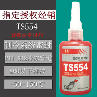 泰盛554胶水冷冻系统管道螺纹胶制冷系统R11 R12螺纹密封胶