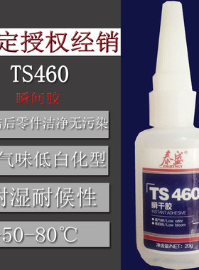 泰盛 TS460 瞬干胶 金属 塑料 低气味低白化型