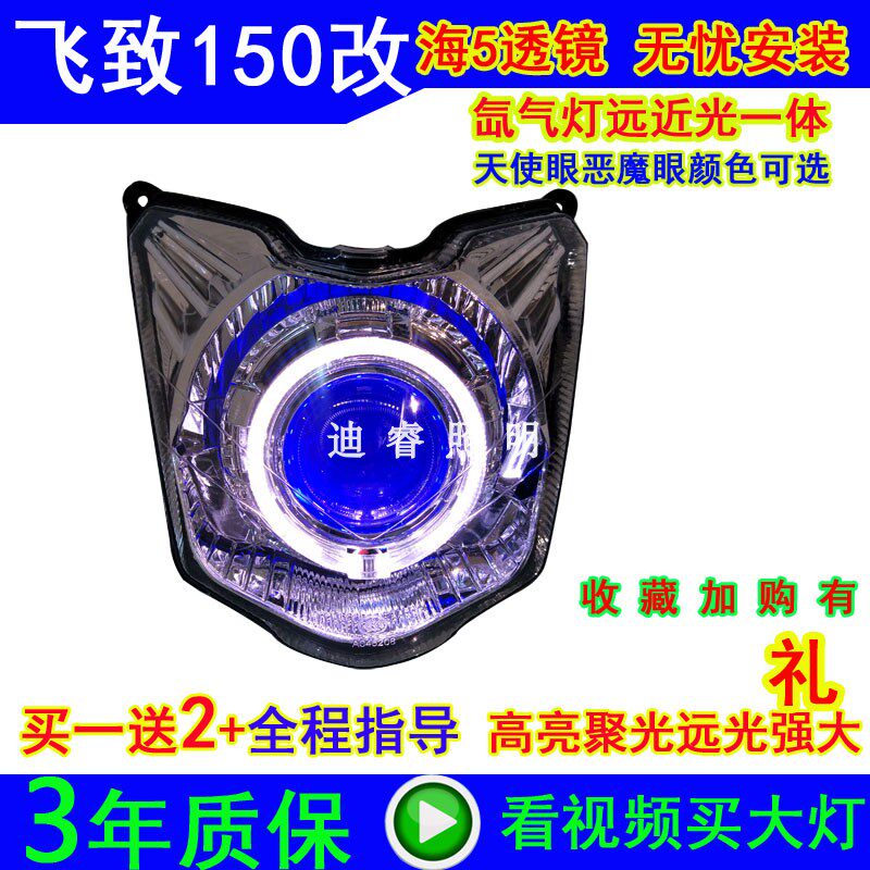 飞致150 250大灯总成改装LED双光透镜氙气灯天使眼恶魔眼
