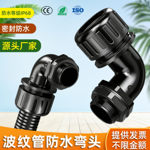 波纹管防水弯头塑料软管直角接头90度浪管固定弯头头外螺纹连接头