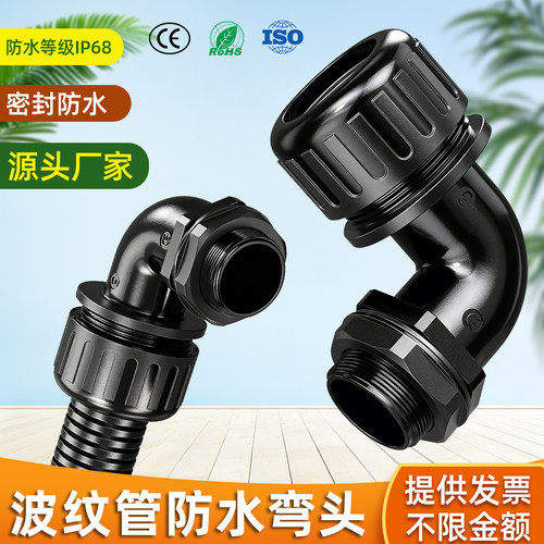 波纹管防水弯头塑料软管直角接头90度浪管固定弯头头外螺纹连接头