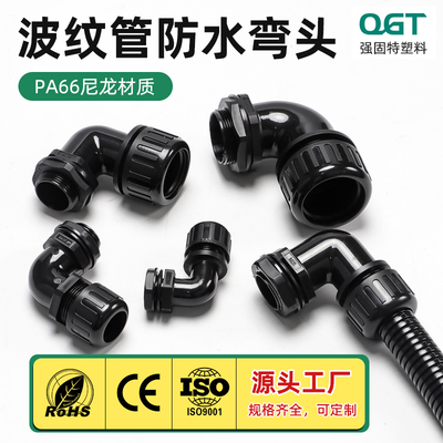 波纹管防水弯头塑料软管直角接头90度浪管固定弯头头外螺纹连接头