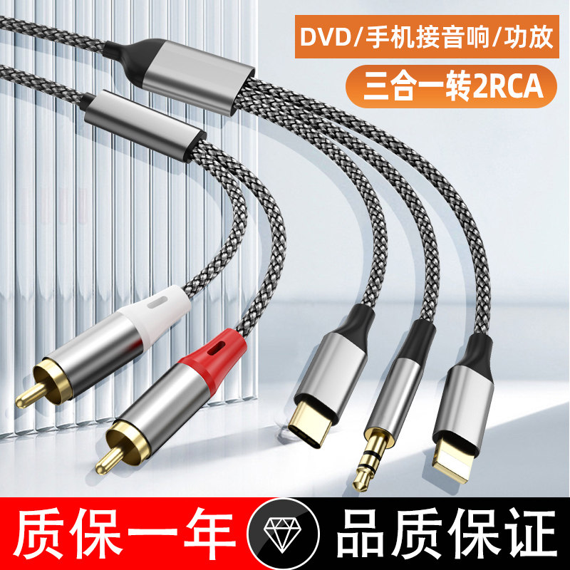 三合一转2Rca双头莲花线适用苹果手机typec连功放音响调音台3.5mm