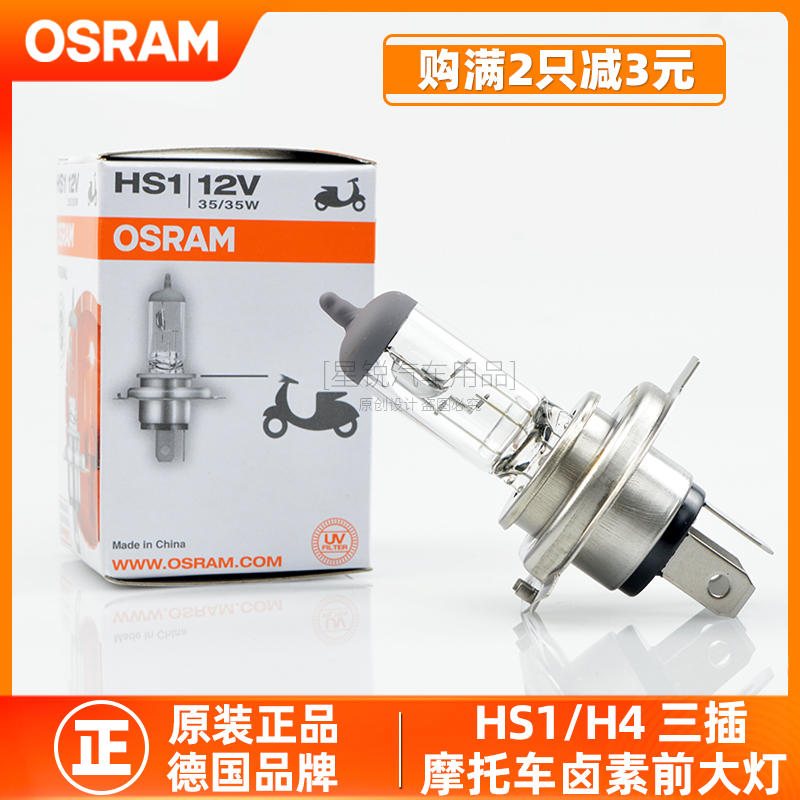 欧司朗摩托车踏板灯泡HS1三爪H4三插12V35W超亮55W远近一体前大灯