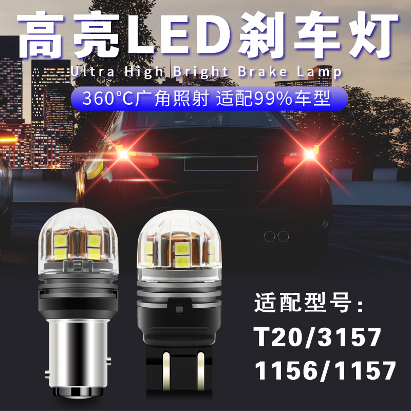 led刹车灯1157高低脚单双丝超亮