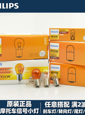 飞利浦摩托车刹车灯P21/5W转向灯尾灯T10示宽灯RY10W单尾双尾R10W