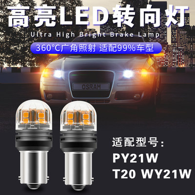 汽车LED转向灯防频闪转弯灯1156 T20双闪灯改装歪脚黄色灯泡PY21W