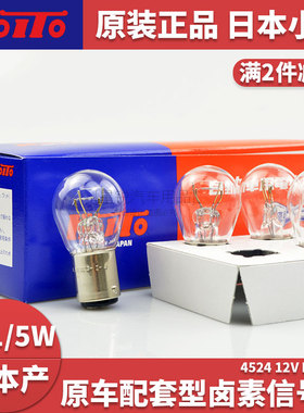 日本koito小糸汽车摩托车刹车灯后尾灯P21/5W车灯双丝高低脚4524