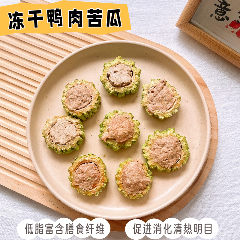 冻干鸭肉苦瓜宠物狗零食苦瓜酿鸭肉清火去泪痕训练奖励小中大型犬,宠物/宠物食品及用品,狗冻干零食,淘宝优惠券,粉丝福利购,淘宝优惠卷