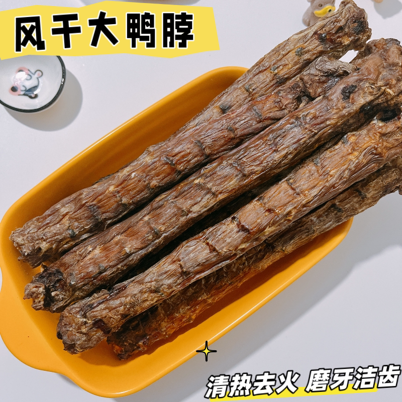 手工自制风干鸭脖狗狗磨牙棒骨大狗风干零食/肉干/肉