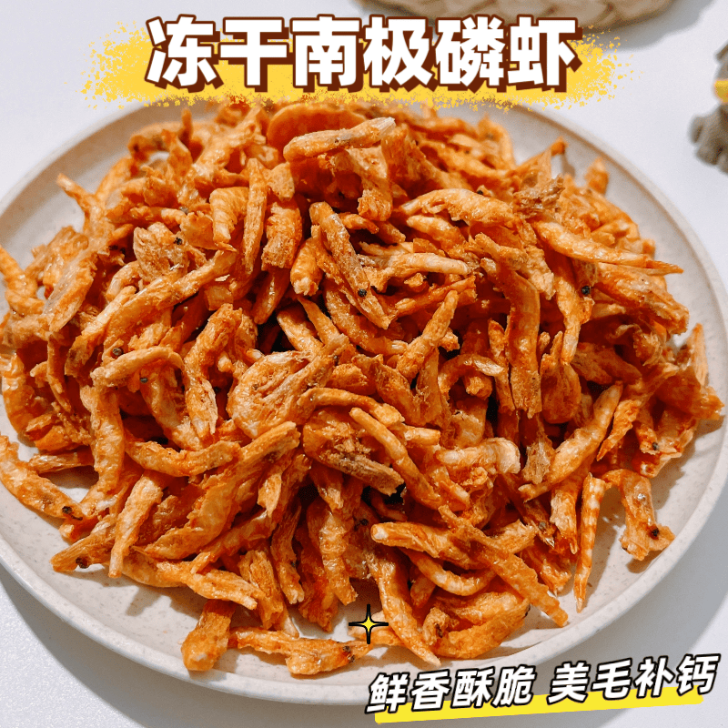 发腮无添加南极磷虾补钙冻干零食