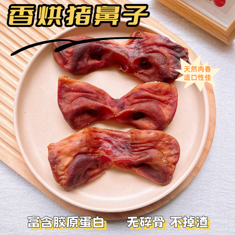烘干猪鼻子狗零食磨牙棒天然咬胶无碎骨不掉渣宠物小中大型犬洁齿