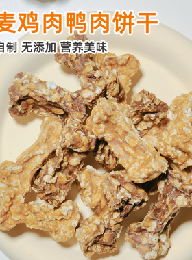 手工自制宠物零食狗狗磨牙棒燕麦鸡肉鸭肉饼干幼小型犬补钙无添加