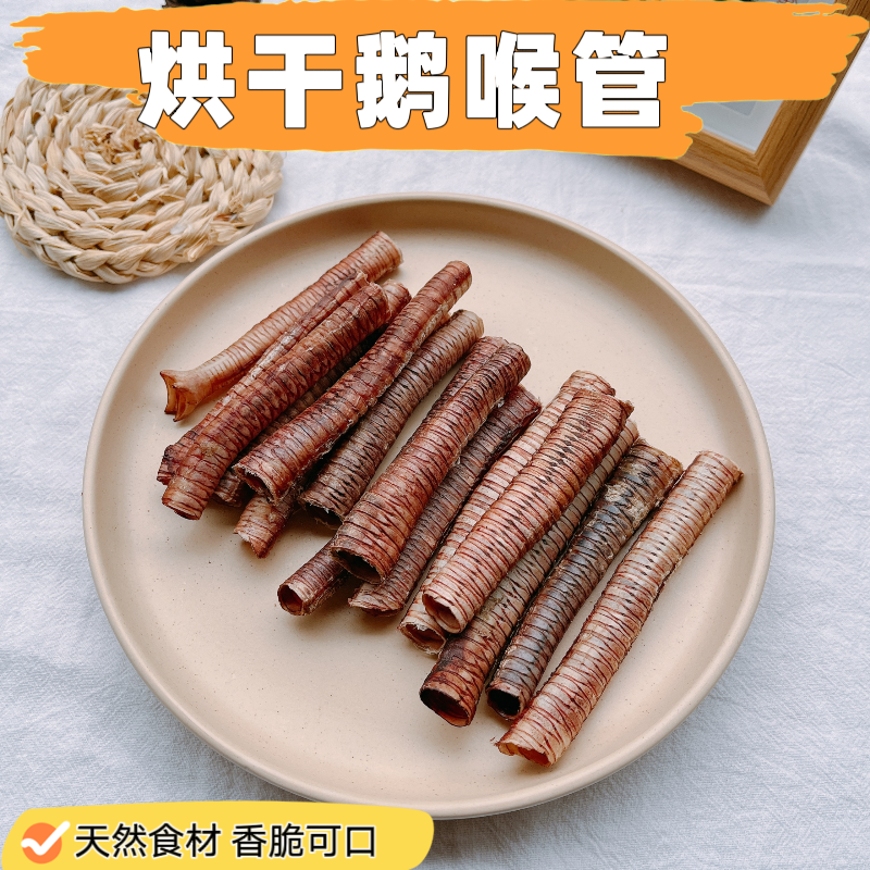 烘干鹅喉管狗狗磨牙零食