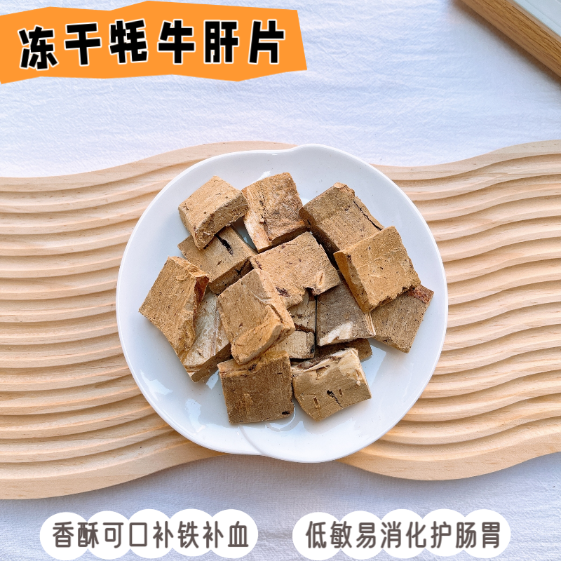 冻干耗牛肝片宠物零食