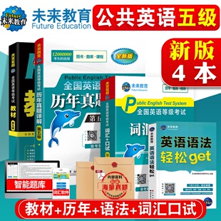 未来教育2024年pets-5公共英语五级考试 全国英语等级五级教材+历年预测+词汇口试+语法pest5级全套4本 历年真题详解第5级