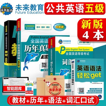 未来教育2024年pets-5公共英语五级考试 全国英语等级五级教材+历年预测+词汇口试+语法pest5级全套4本 历年真题详解第5级