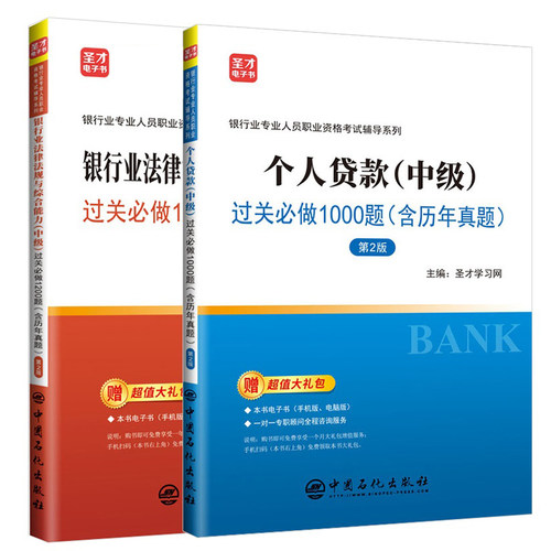 2本套 圣才2026年适用 银行从业中级考试银行业法律法规与综合能力中级过关1200题+中级个人贷款过关1000题含历年真题章节习题 - 封面