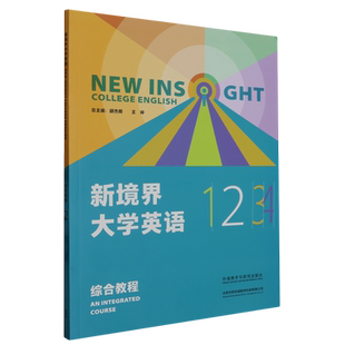 全新正版 新境界大学英语 综合教程 123含U校园验证码 胡杰辉 王婷 外语教学与研究出版社 新境界大学英语综合教程 123自选