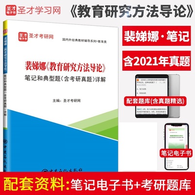 圣才裴娣教育研究方法导论笔记