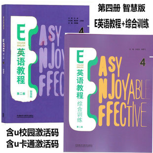 外研社正版 E英语教程第二版1234智慧版  视听说教程第二版智慧版 综合训练1234 含U校园数字课程激活码 含U卡通激活码 外研社自选