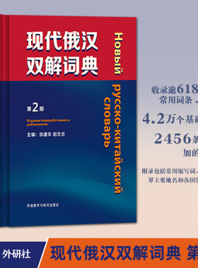 现代俄汉双解词典第2版精装