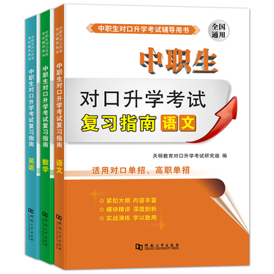 2024年中职生对口升学考试语文数学英语教材全套3本 总复习指南中专升大专分类招生单招三校生高考考高职总复习资料职高天明