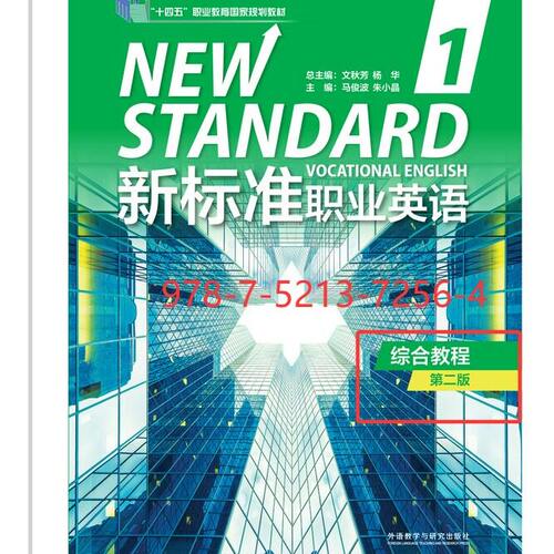 外研社正版任选 新标准职业英语综合教程1第二版  新标准职业英语综合教程123册学生用书含激活码自主学习手册教师用书文秋芳杨华